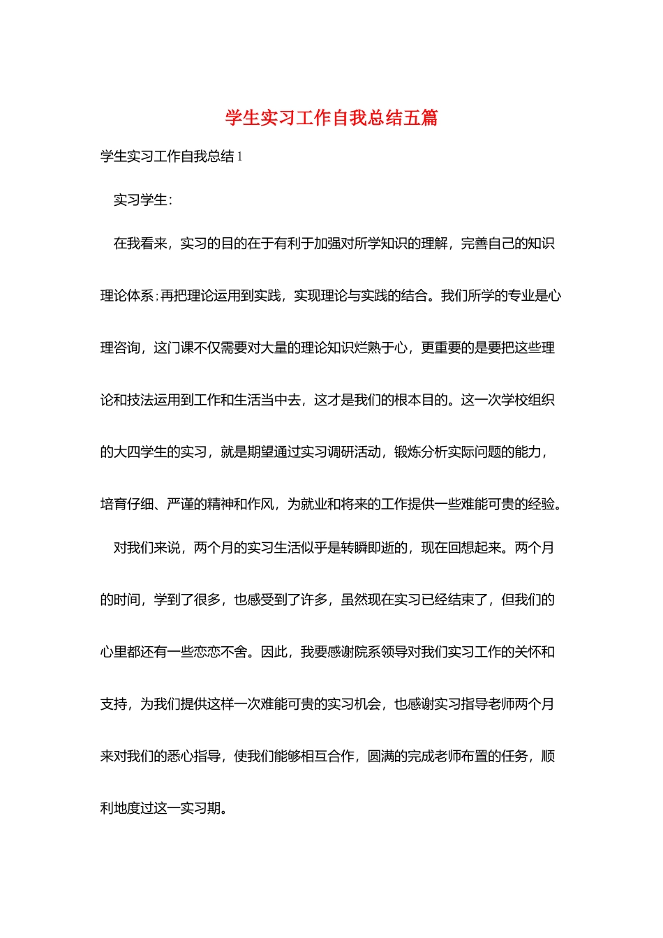 学生实习工作自我总结五篇_第1页
