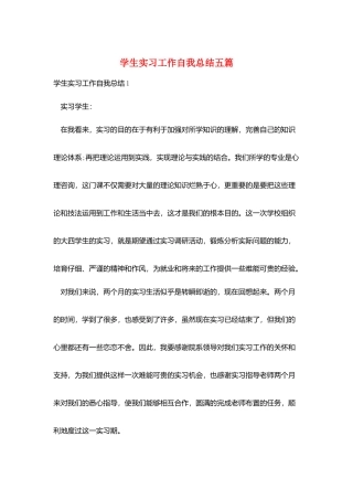学生实习工作自我总结五篇