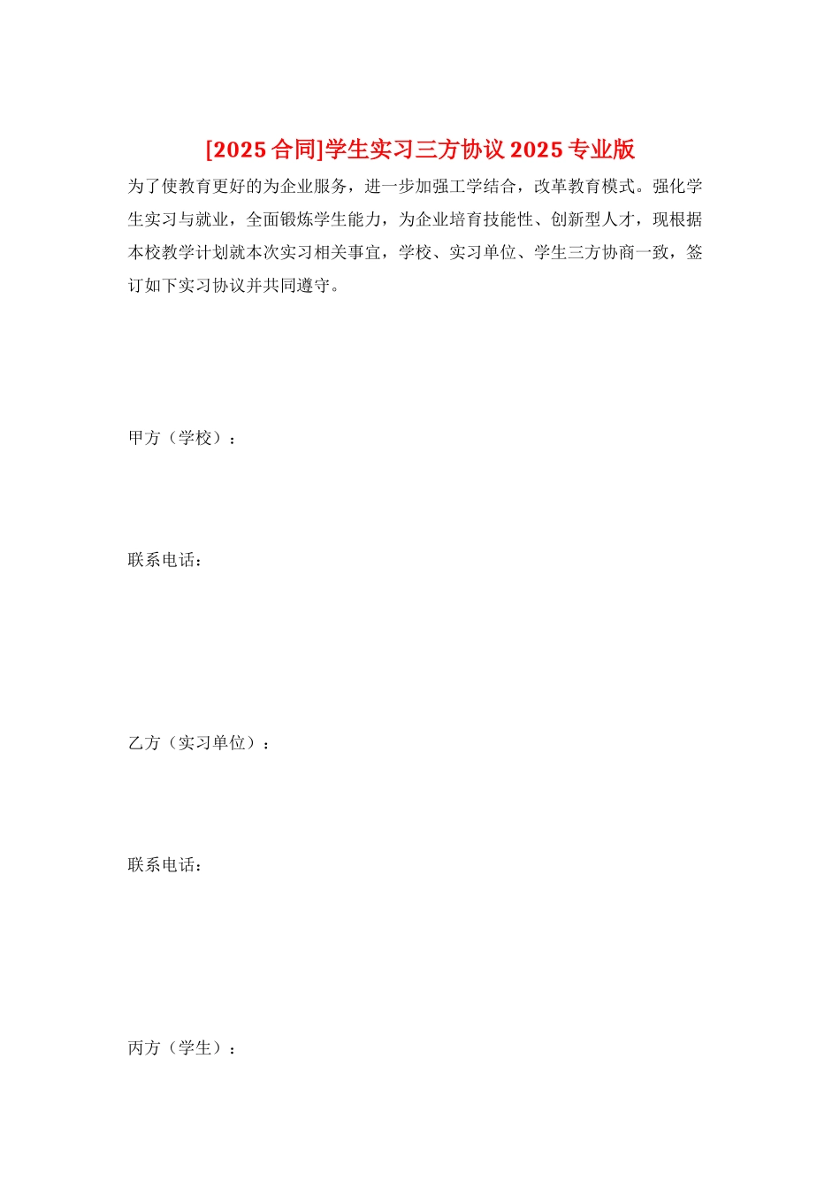 学生实习三方协议2025专业版_第1页