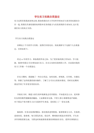 学生实习实践自我鉴定
