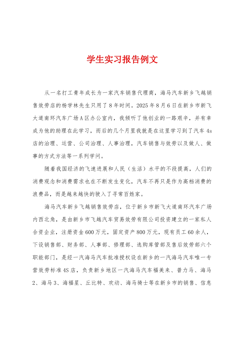 学生实习报告例文_第1页