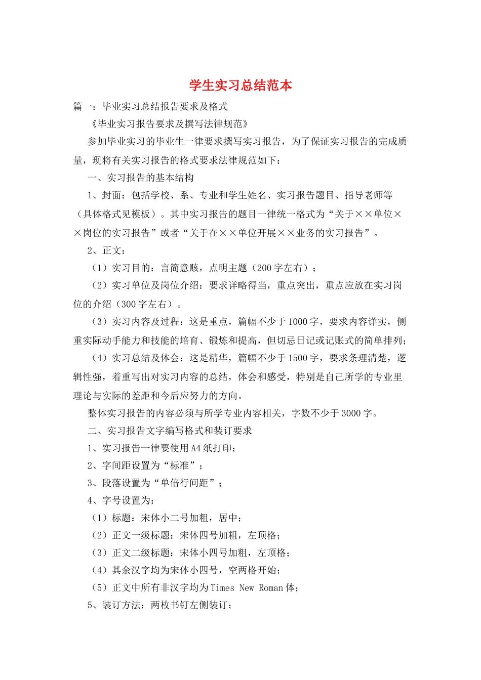 学生实习总结范本_第1页