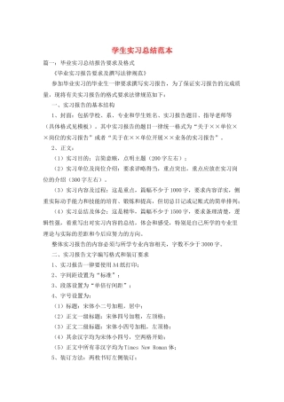 学生实习总结范本