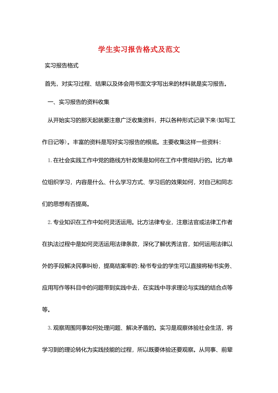 学生实习报告格式及范文_第1页