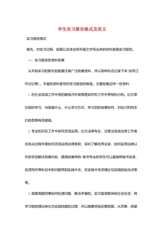 学生实习报告格式及范文
