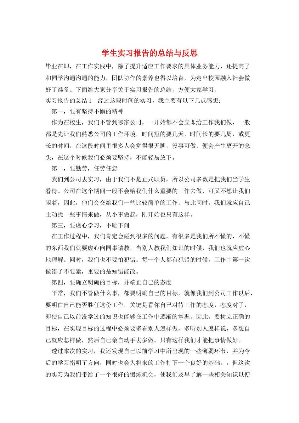 学生实习报告的总结与反思_第1页
