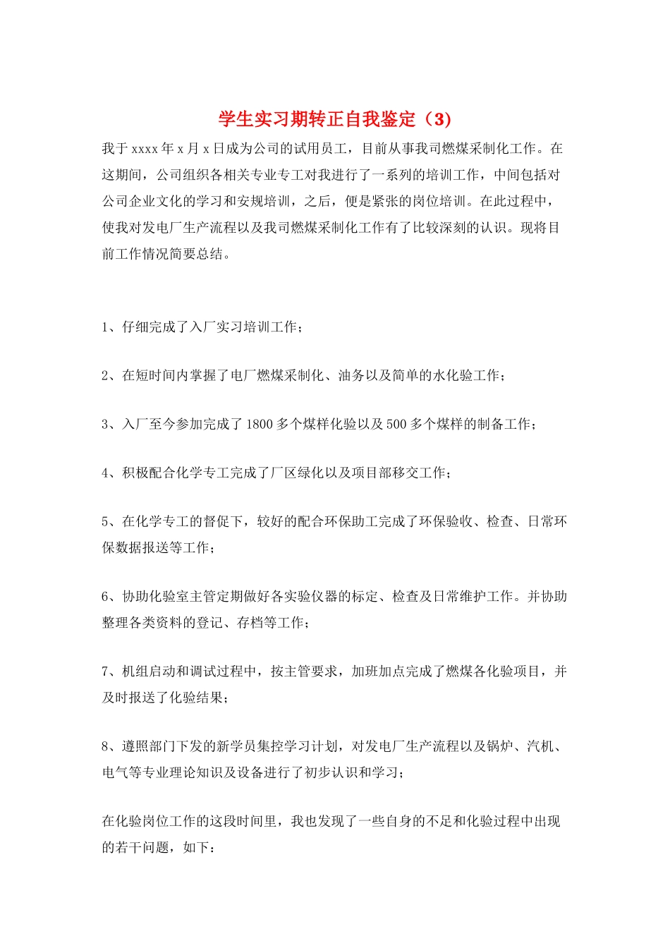 学生实习期转正自我鉴定_第1页