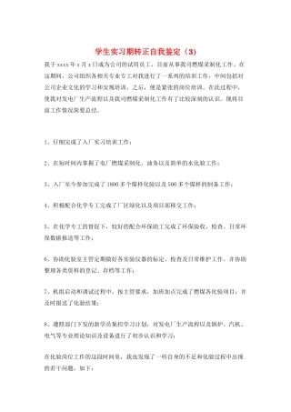学生实习期转正自我鉴定