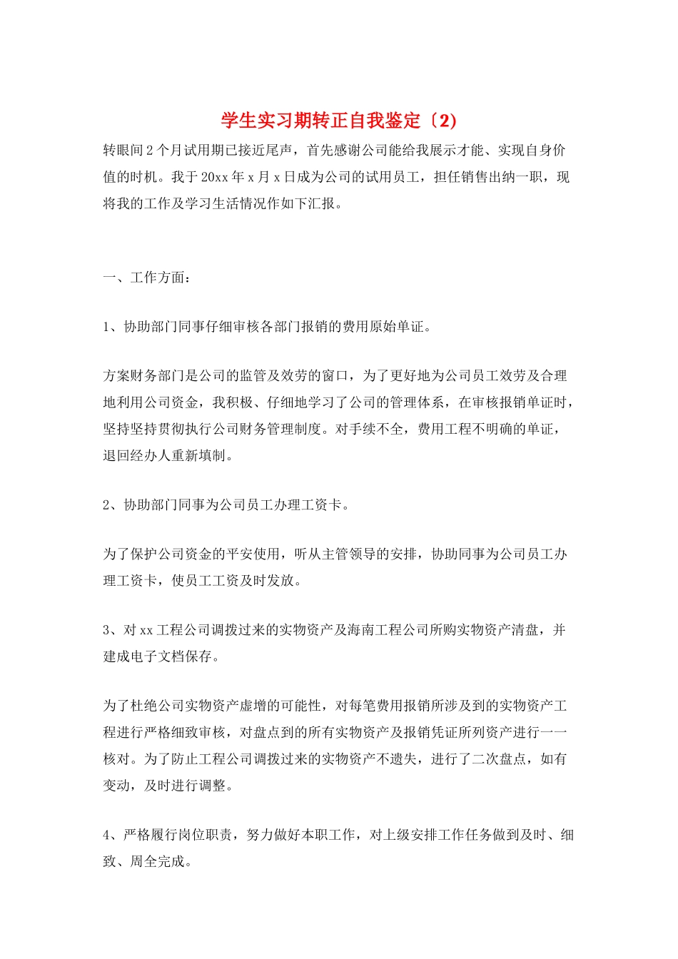 学生实习期转正自我鉴定(2)_第1页