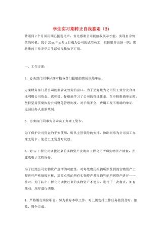 学生实习期转正自我鉴定(2)