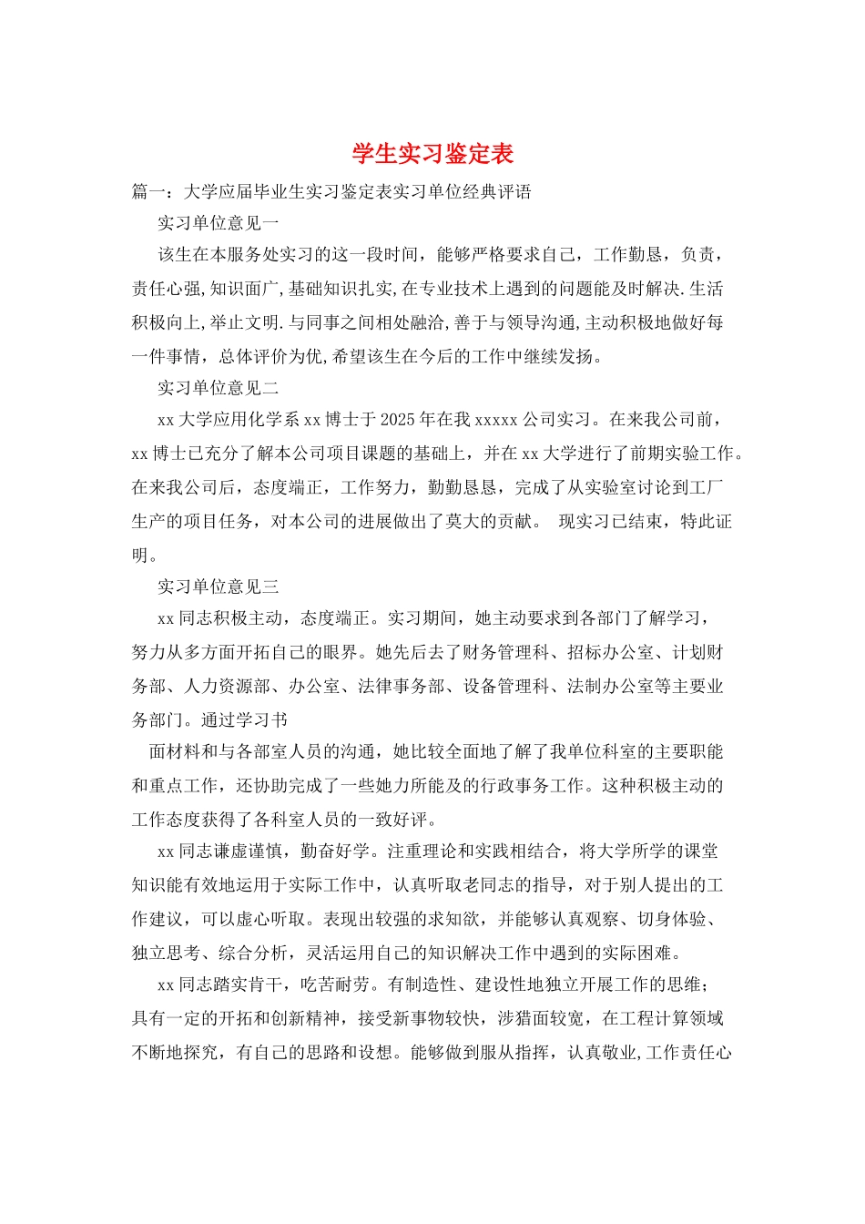 学生实习鉴定表_第1页