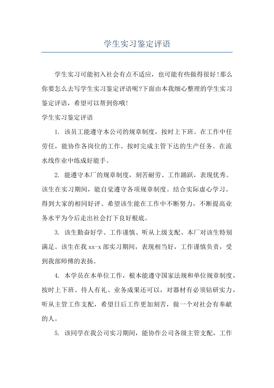 学生实习鉴定评语_第1页