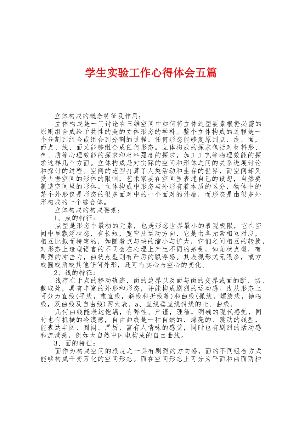 学生实验工作心得体会五篇_第1页