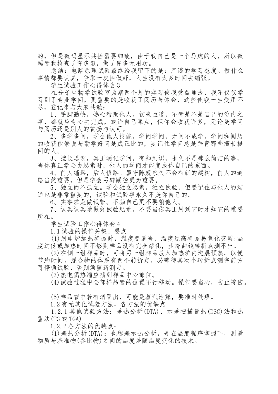 学生实验工作心得体会五篇_第3页