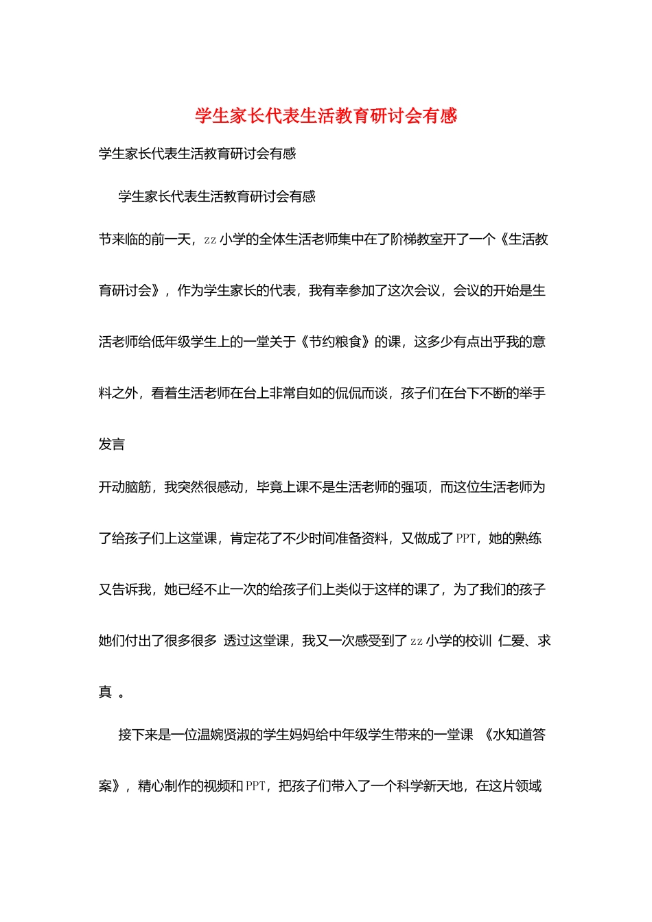 学生家长代表生活教育研讨会有感_第1页