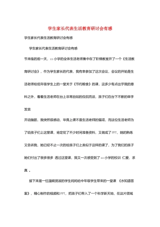 学生家长代表生活教育研讨会有感