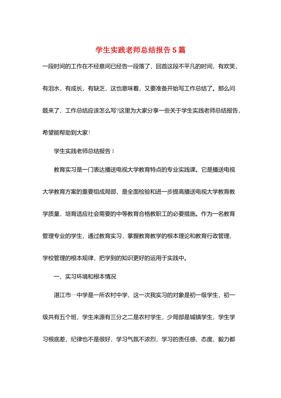 学生实践教师总结报告5篇_第1页