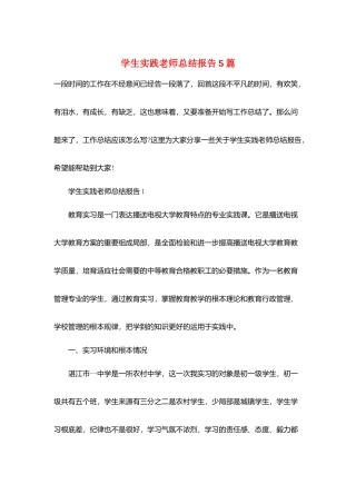 学生实践教师总结报告5篇