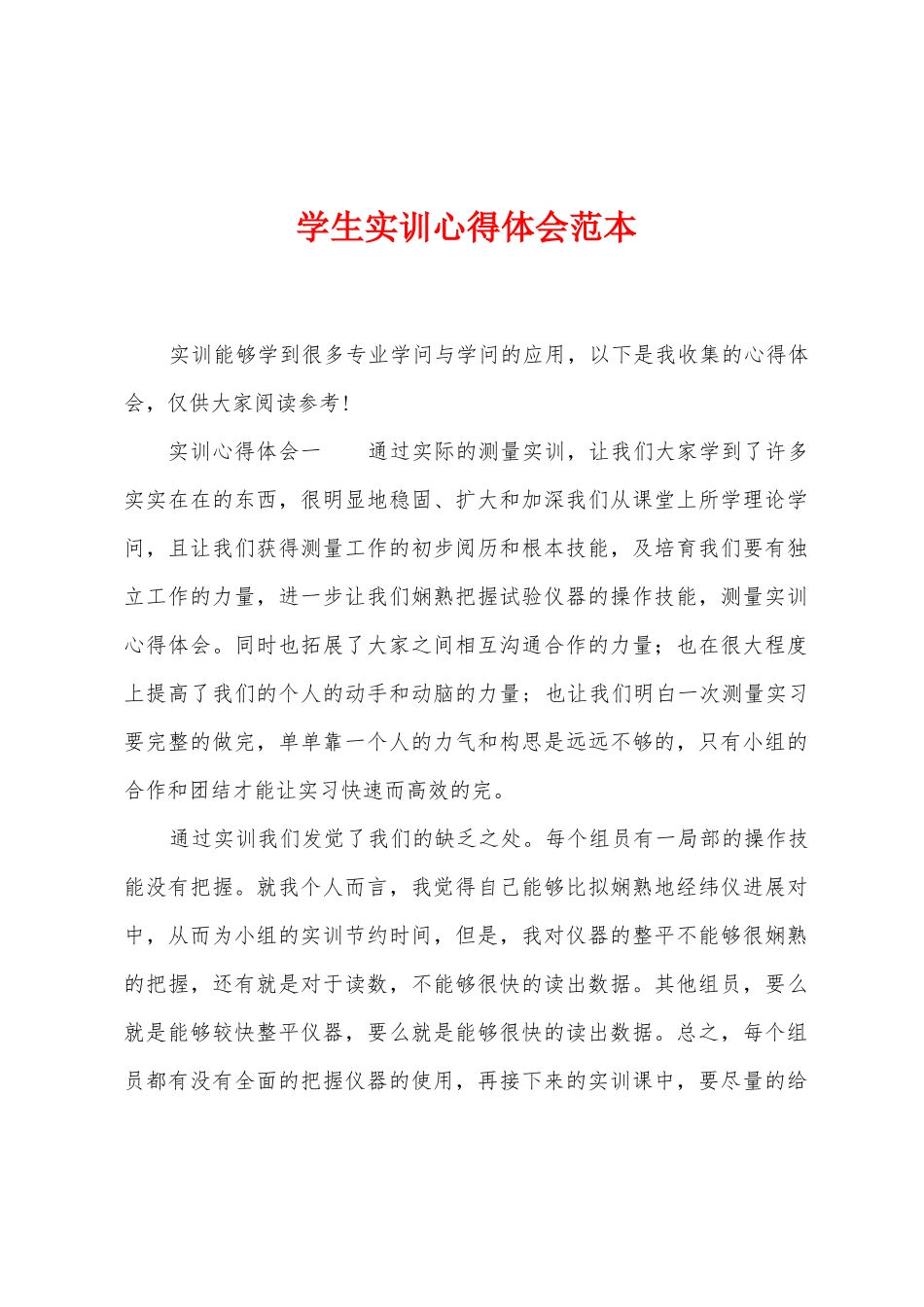 学生实训心得体会范本_第1页