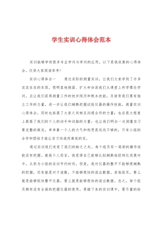 学生实训心得体会范本