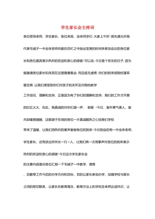 学生家长会主持词
