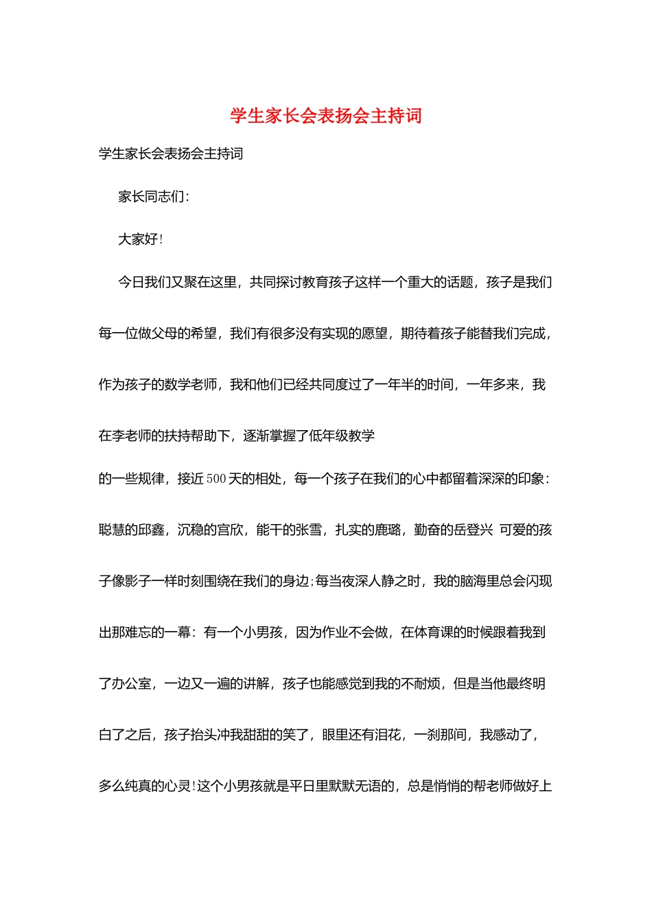 学生家长会表扬会主持词_第1页