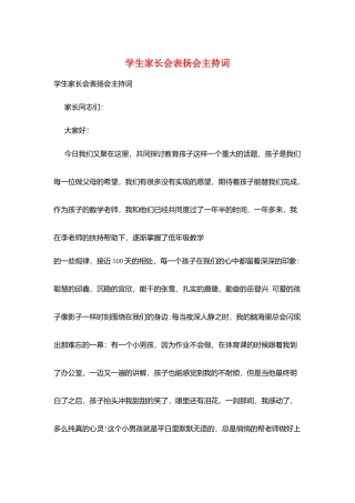 学生家长会表扬会主持词