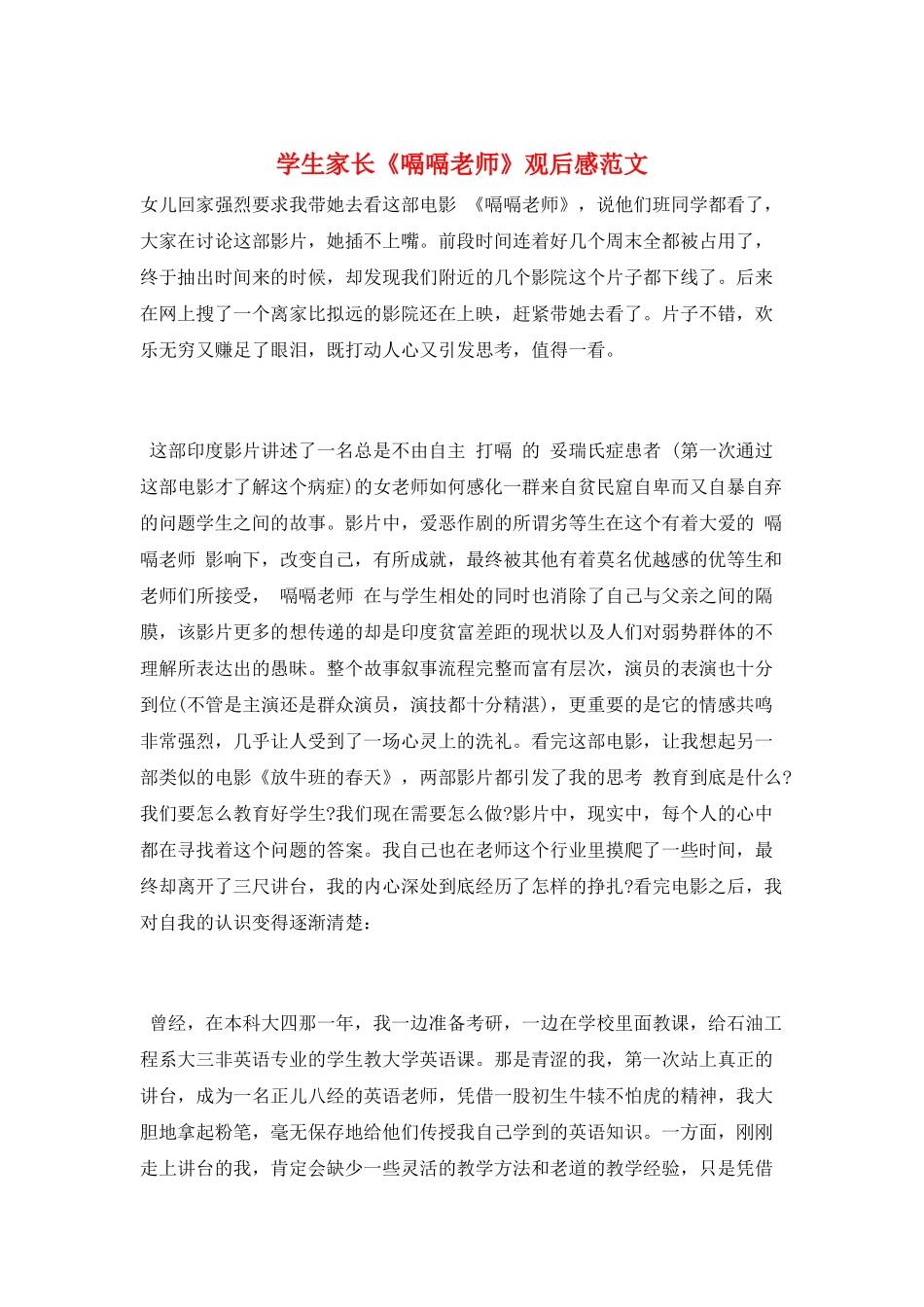 学生家长《嗝嗝老师》观后感范文_第1页