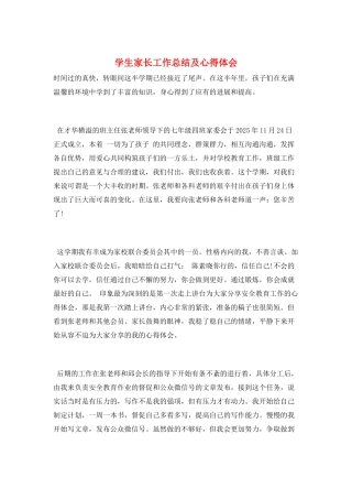 学生家长工作总结及心得体会