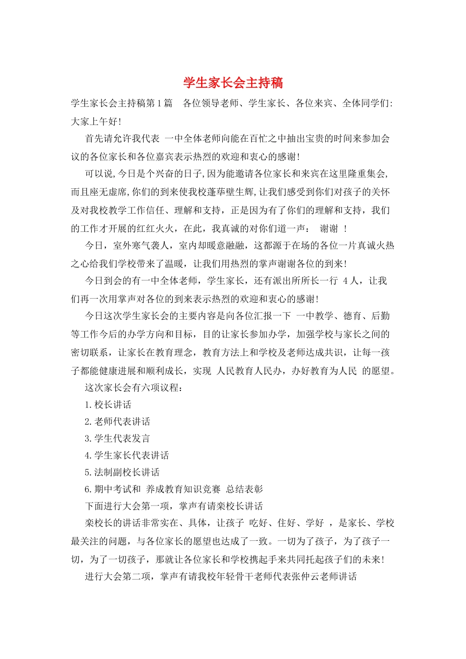 学生家长会主持稿_第1页