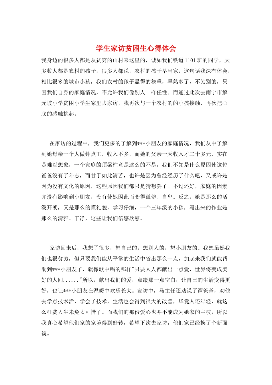 学生家访贫困生心得体会_第1页