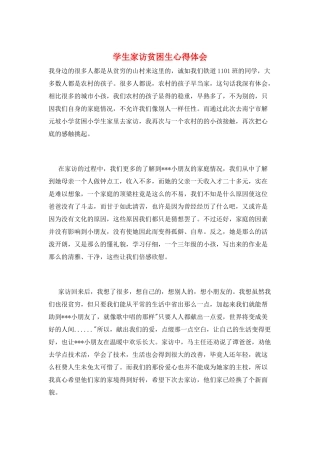 学生家访贫困生心得体会