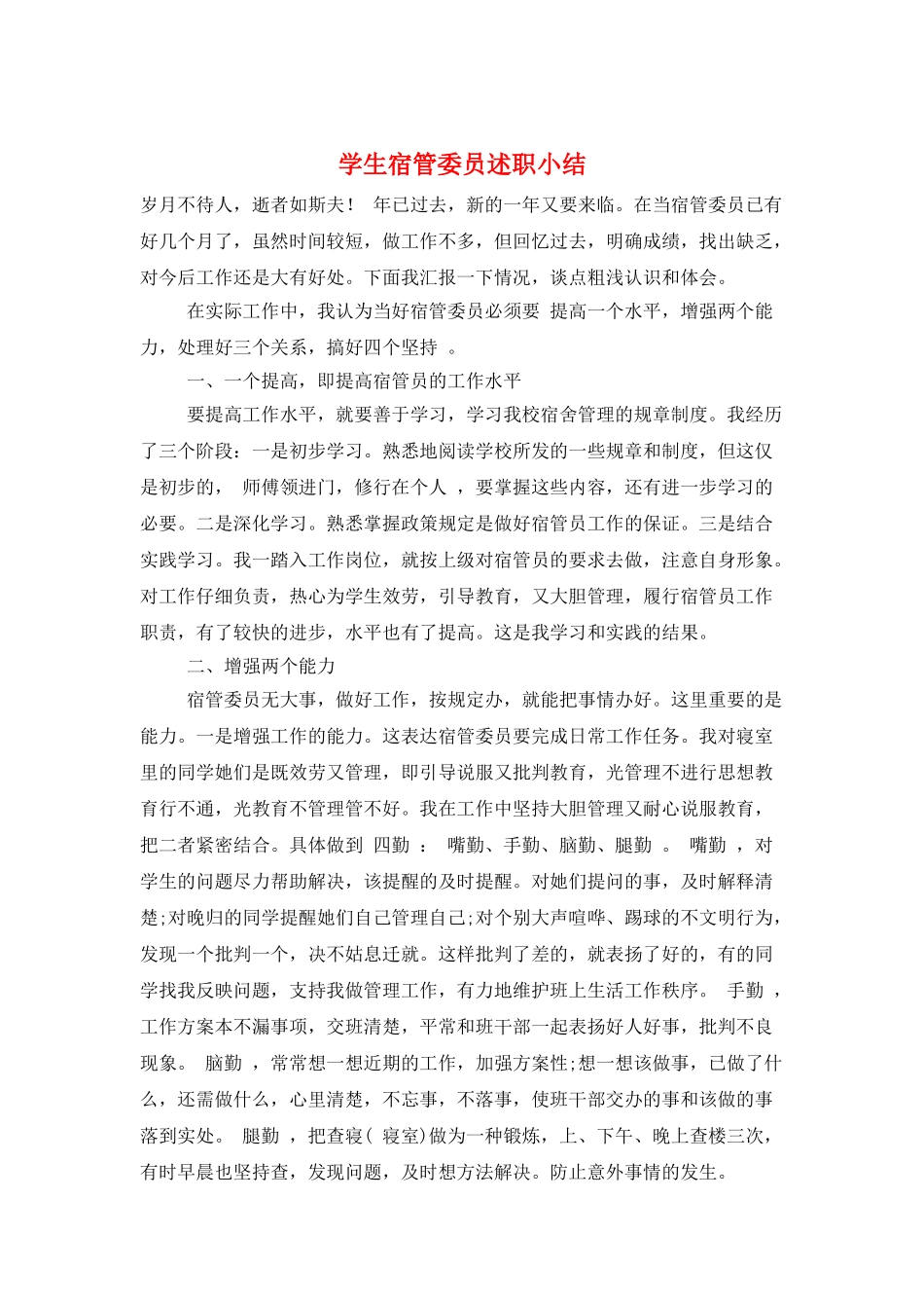 学生宿管委员述职小结_第1页