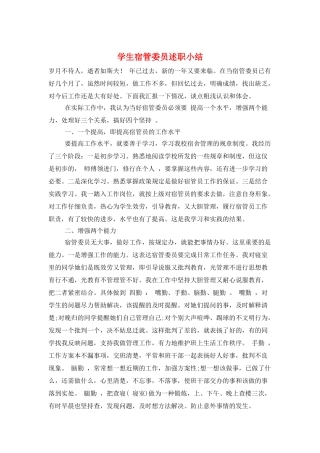 学生宿管委员述职小结