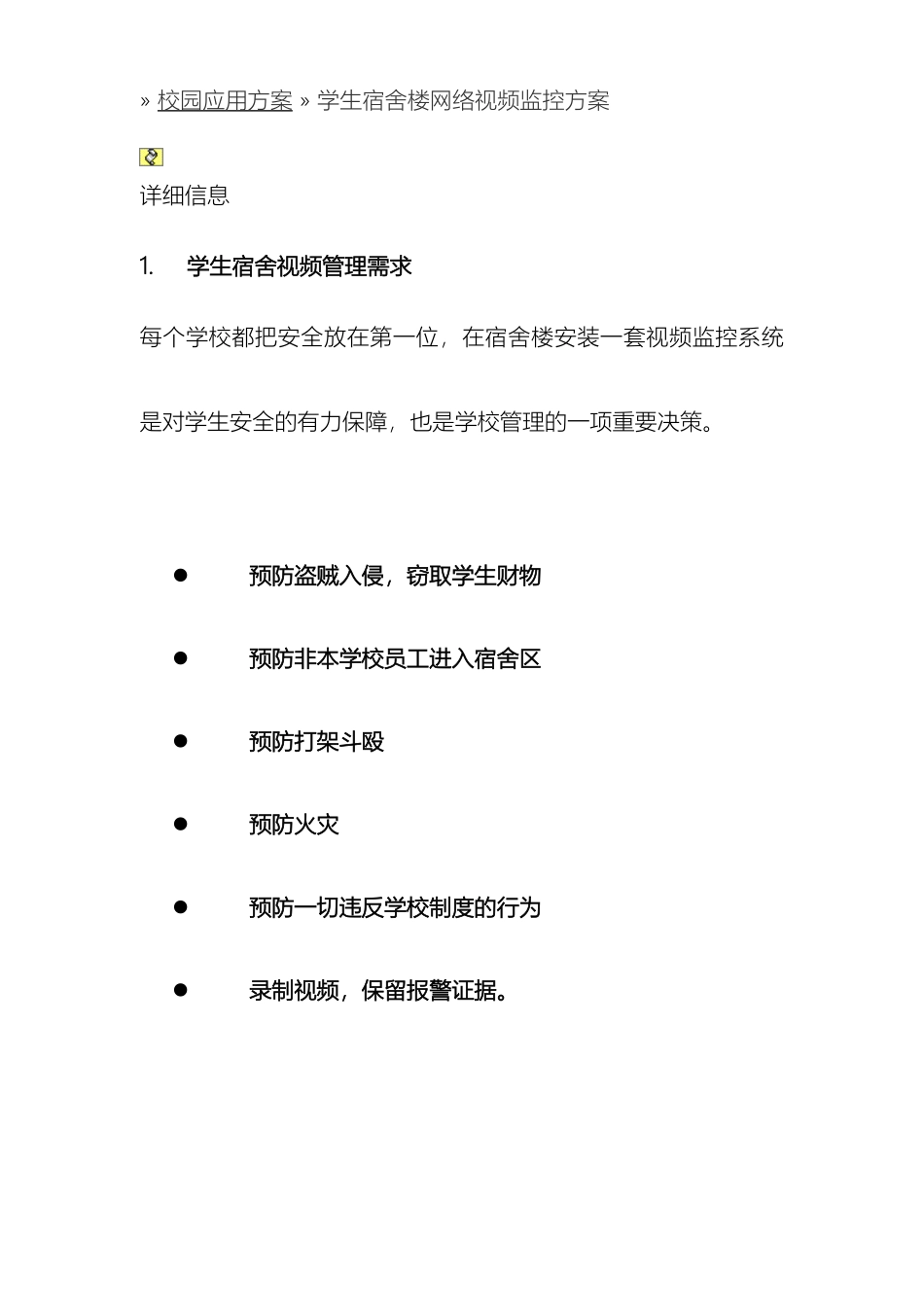 学生宿舍楼网络视频监控方案_第2页