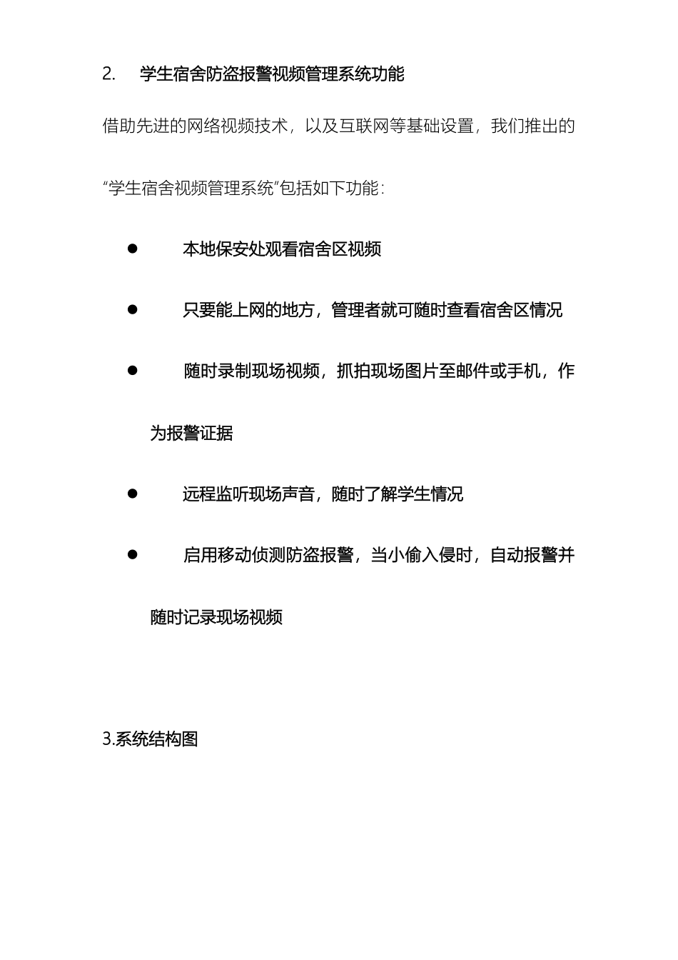 学生宿舍楼网络视频监控方案_第3页
