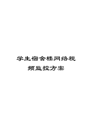 学生宿舍楼网络视频监控方案