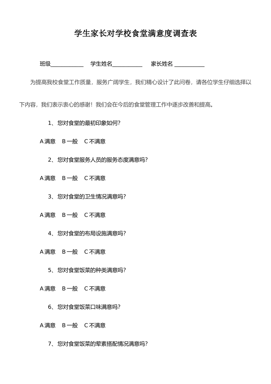 学生家长对学校食堂满意度调查表_第1页