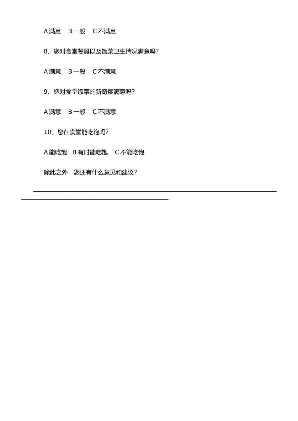 学生家长对学校食堂满意度调查表_第2页