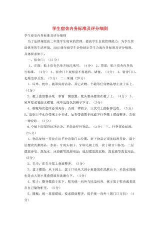 学生宿舍内务标准及评分细则