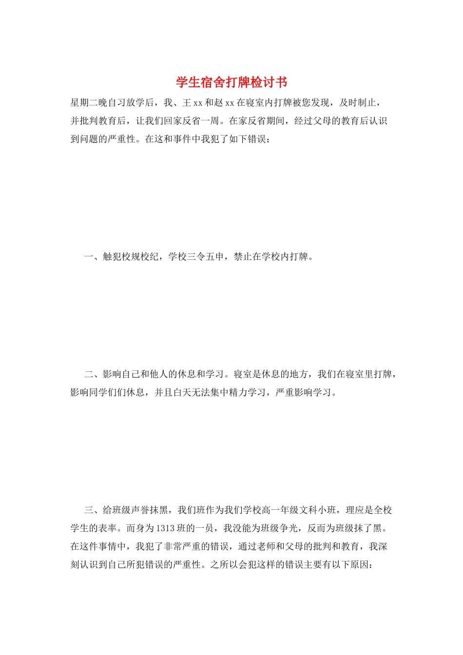 学生宿舍打牌检讨书_第1页