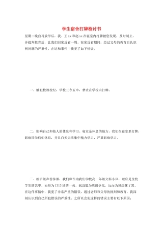 学生宿舍打牌检讨书