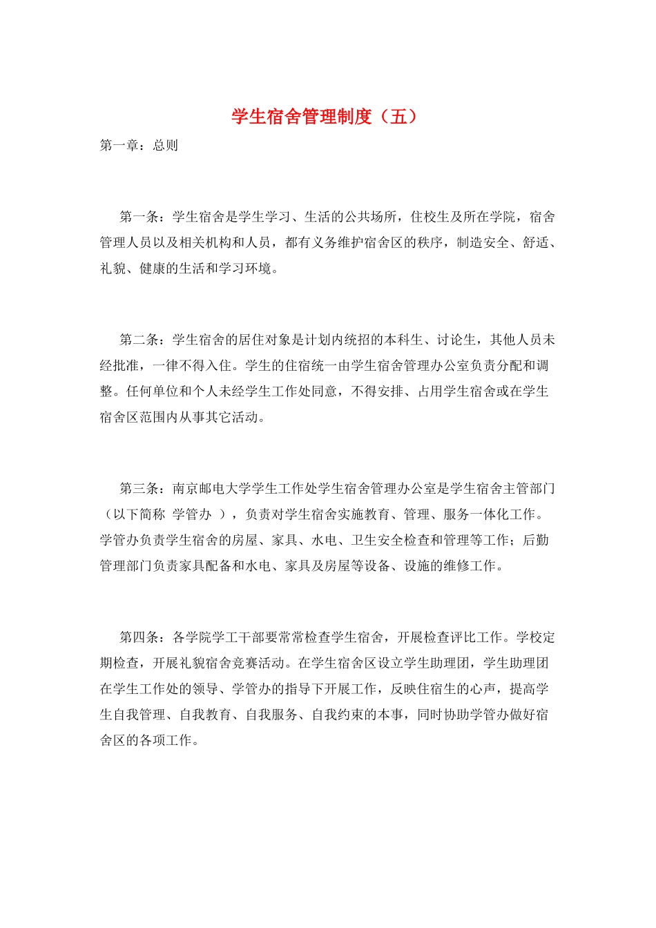 学生宿舍管理制度(五)_第1页