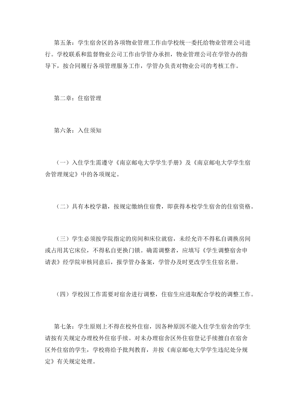 学生宿舍管理制度(五)_第2页