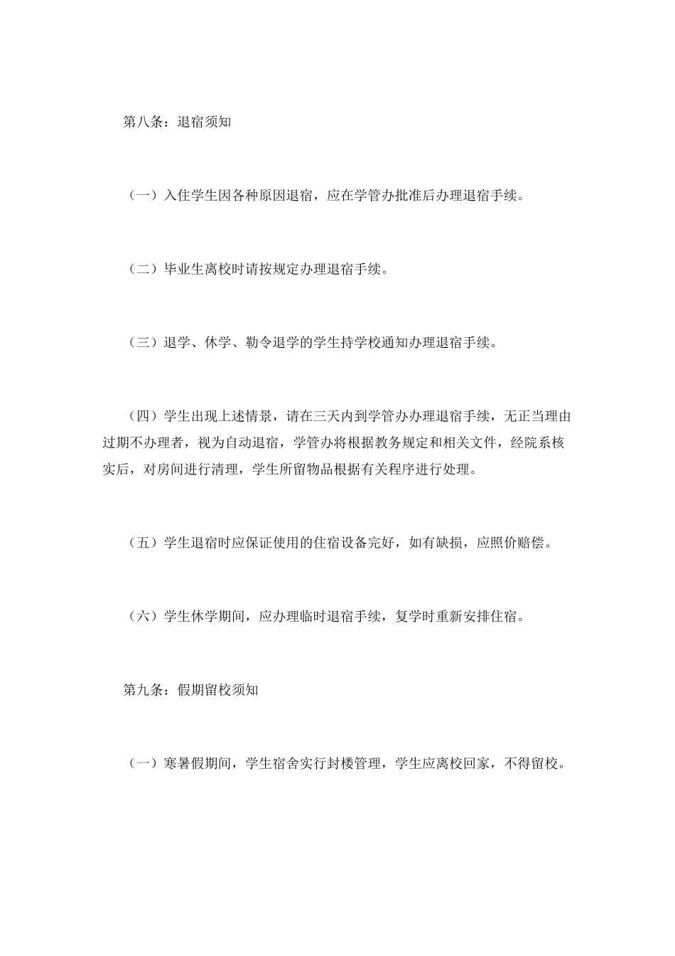 学生宿舍管理制度(五)_第3页