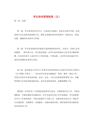 学生宿舍管理制度(五)