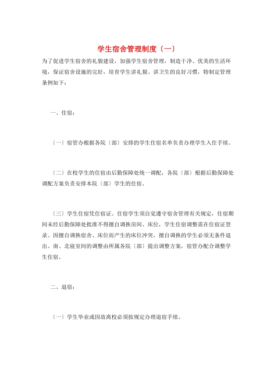 学生宿舍管理制度(一)_第1页