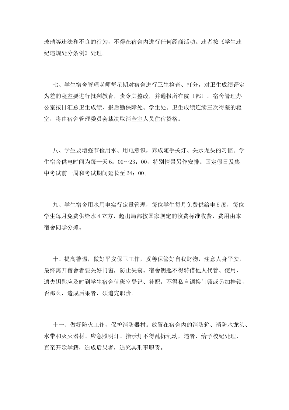 学生宿舍管理制度(一)_第3页
