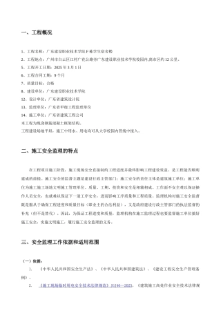学生宿舍楼工程施工安全监理细则