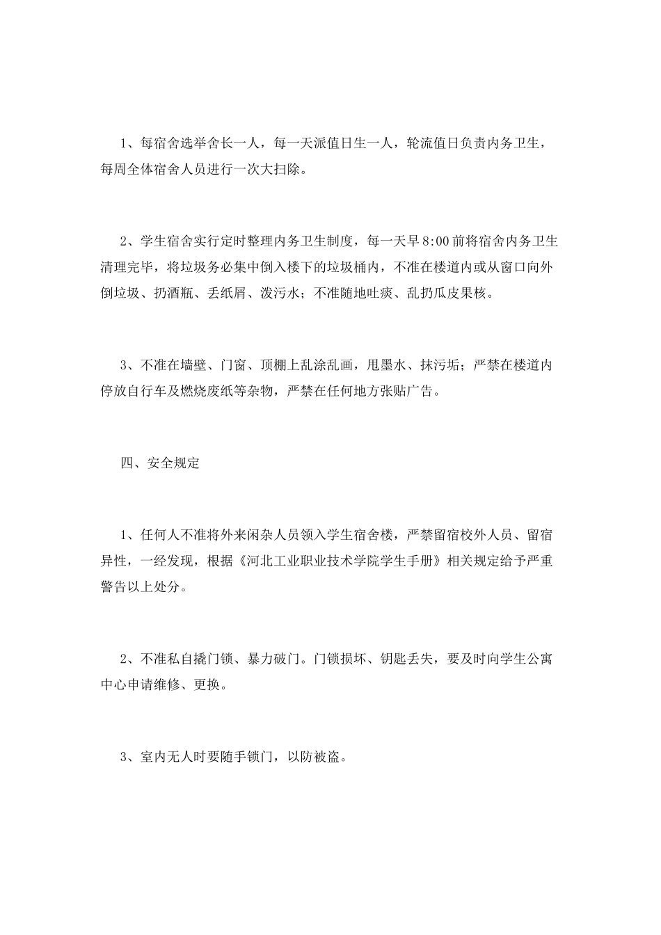 学生宿舍管理制度(二)_第3页
